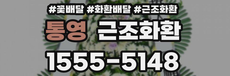 통영 근조화환