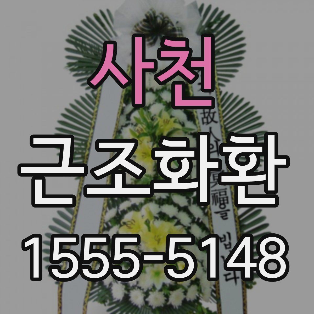 사천 근조화환 처음 보내는 분들을 위한 기본 안내