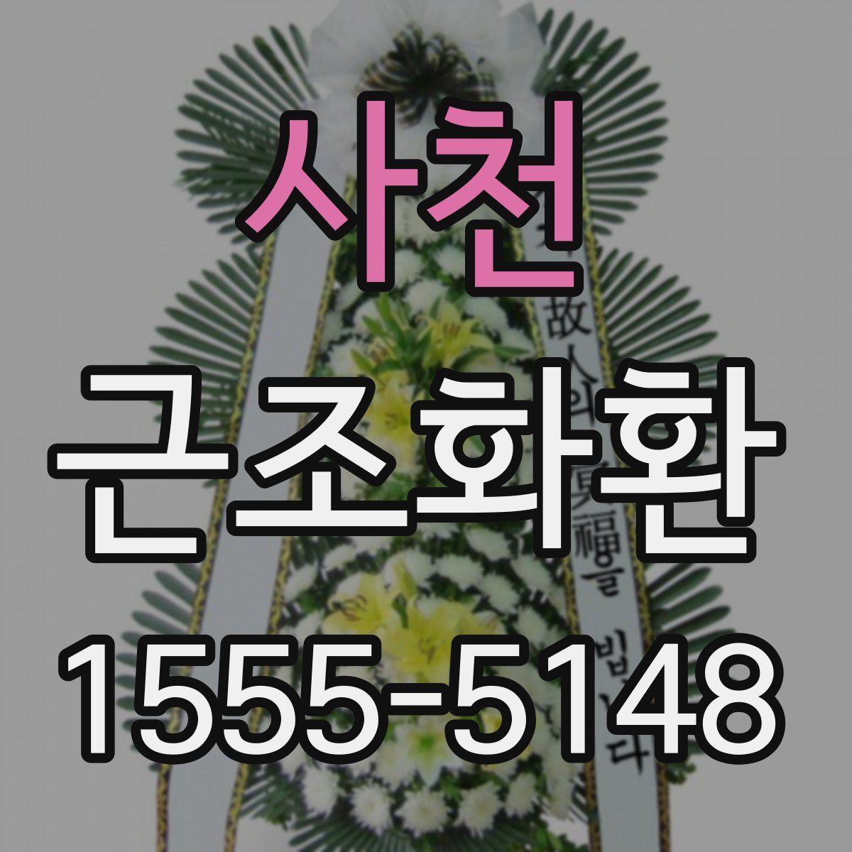 사천 근조화환