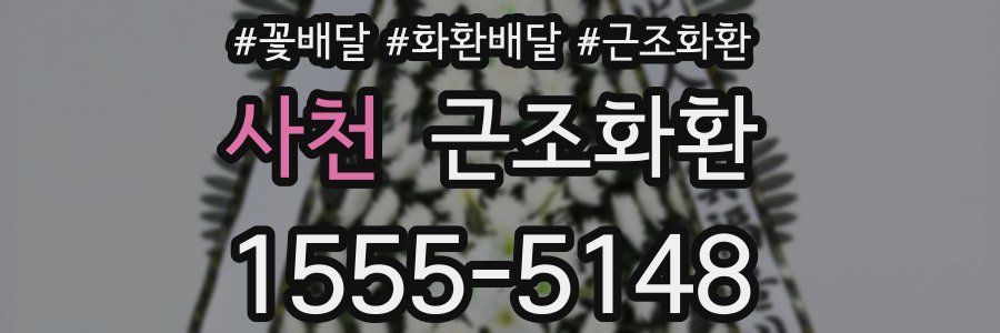 사천 근조화환