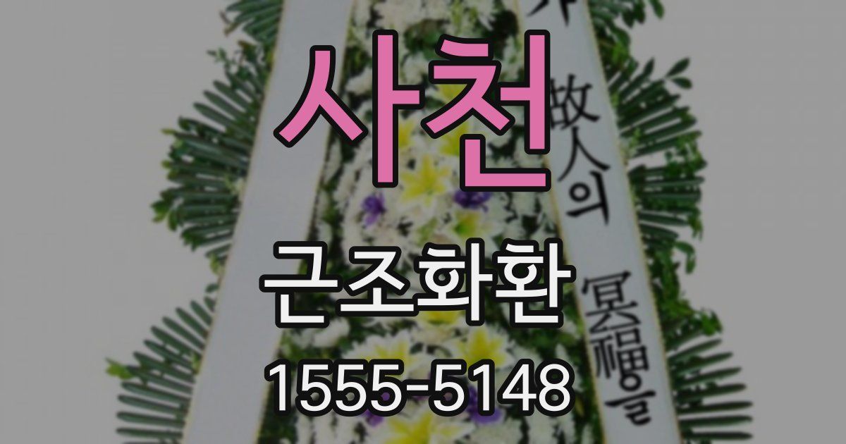 사천 근조화환