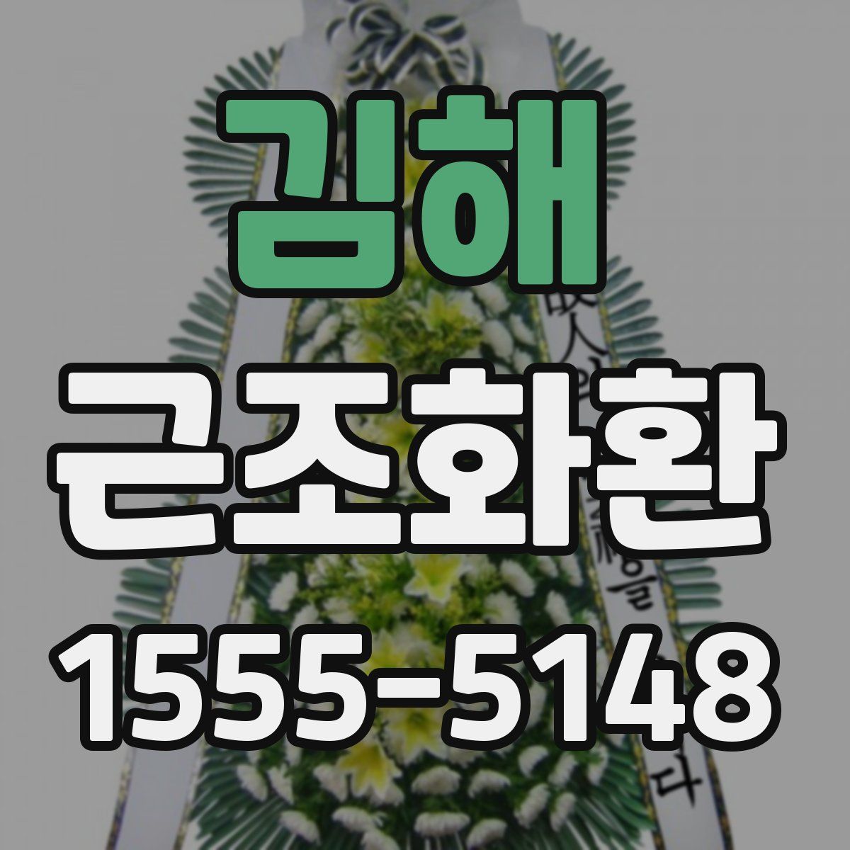 김해 근조화환