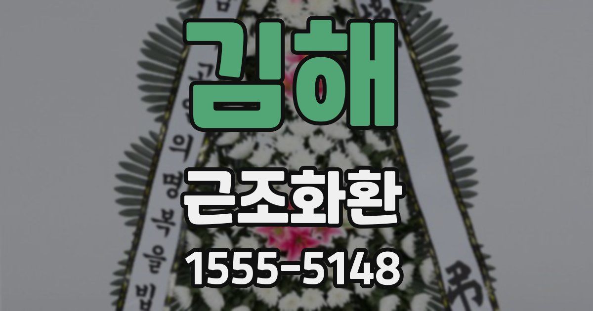 김해 근조화환