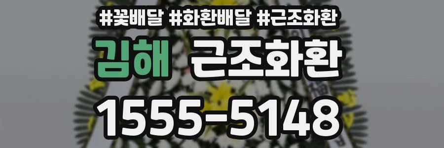 김해 근조화환