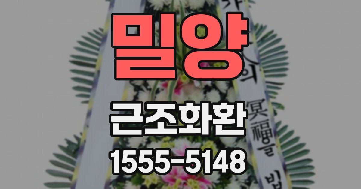 밀양 근조화환