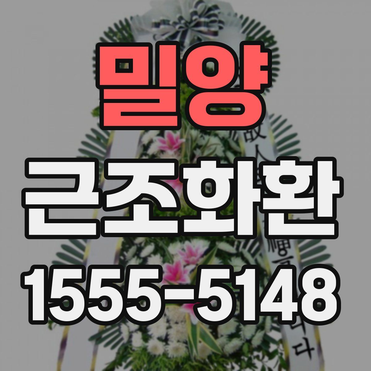 밀양 근조화환