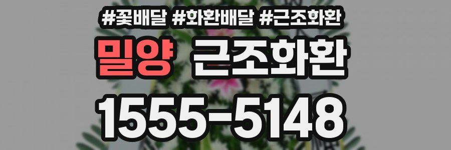 밀양 근조화환