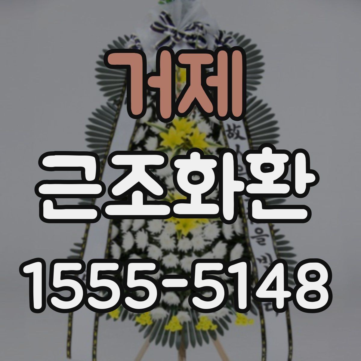 거제 근조화환 문구 작성이 어려울 때 참고할 표현