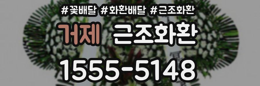 거제 근조화환