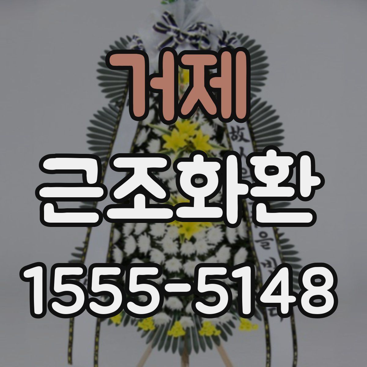 거제 근조화환