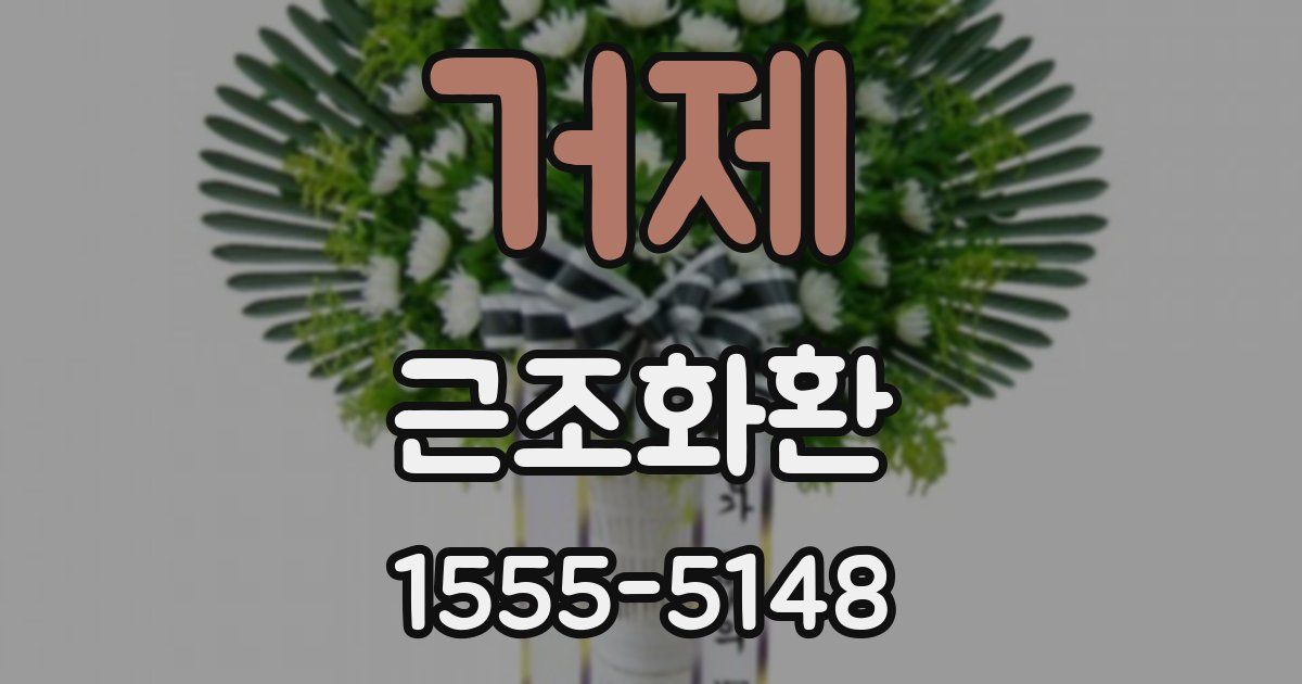 거제 근조화환