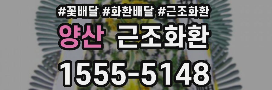 양산 근조화환
