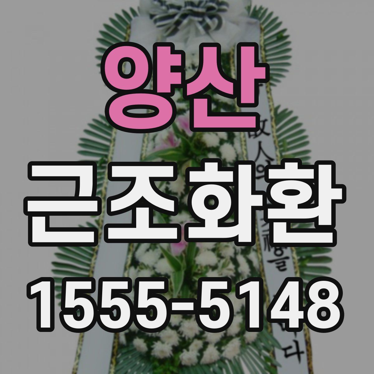 양산 근조화환