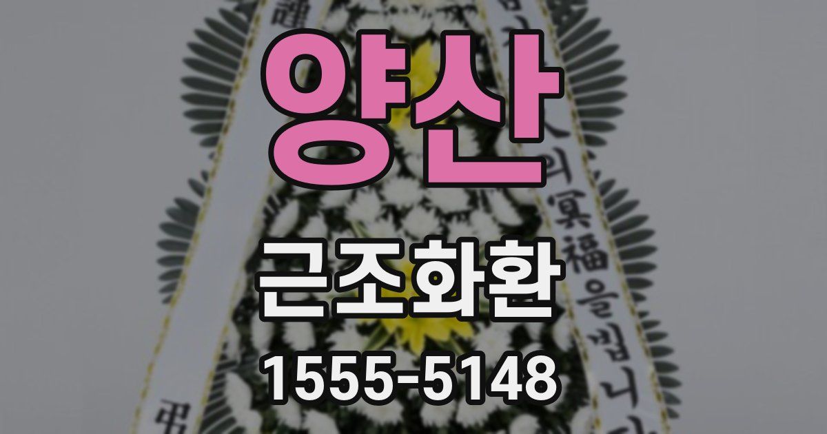 양산 근조화환