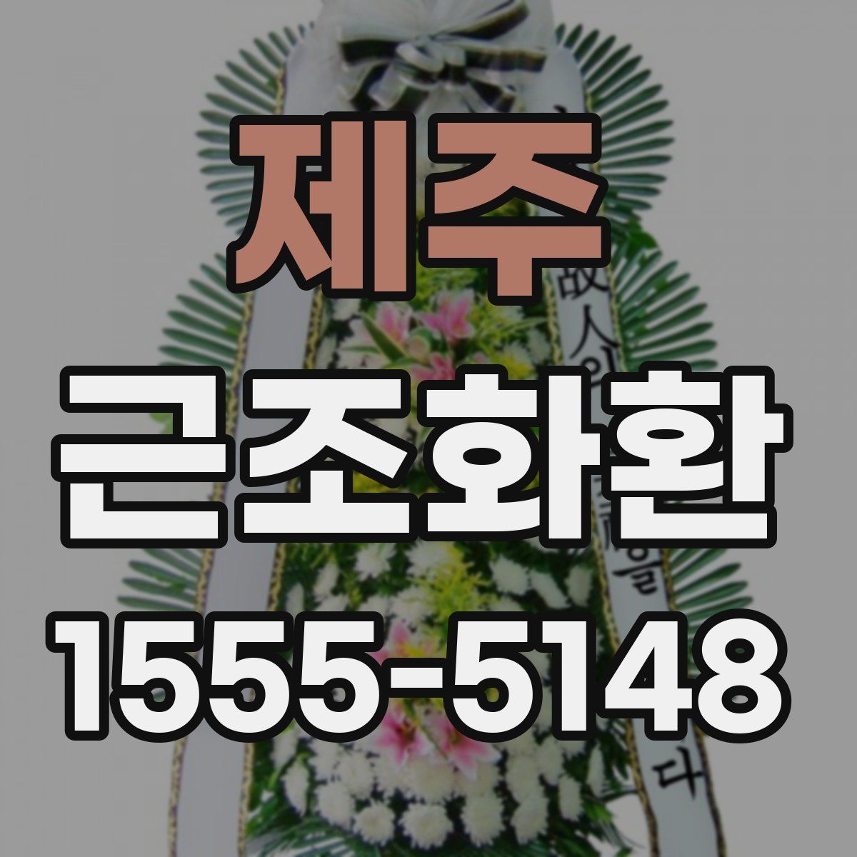 제주 근조화환