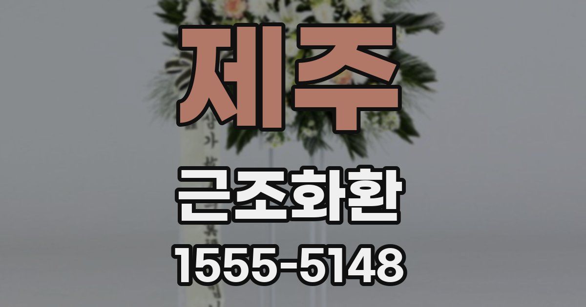 제주 근조화환