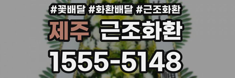 제주 근조화환