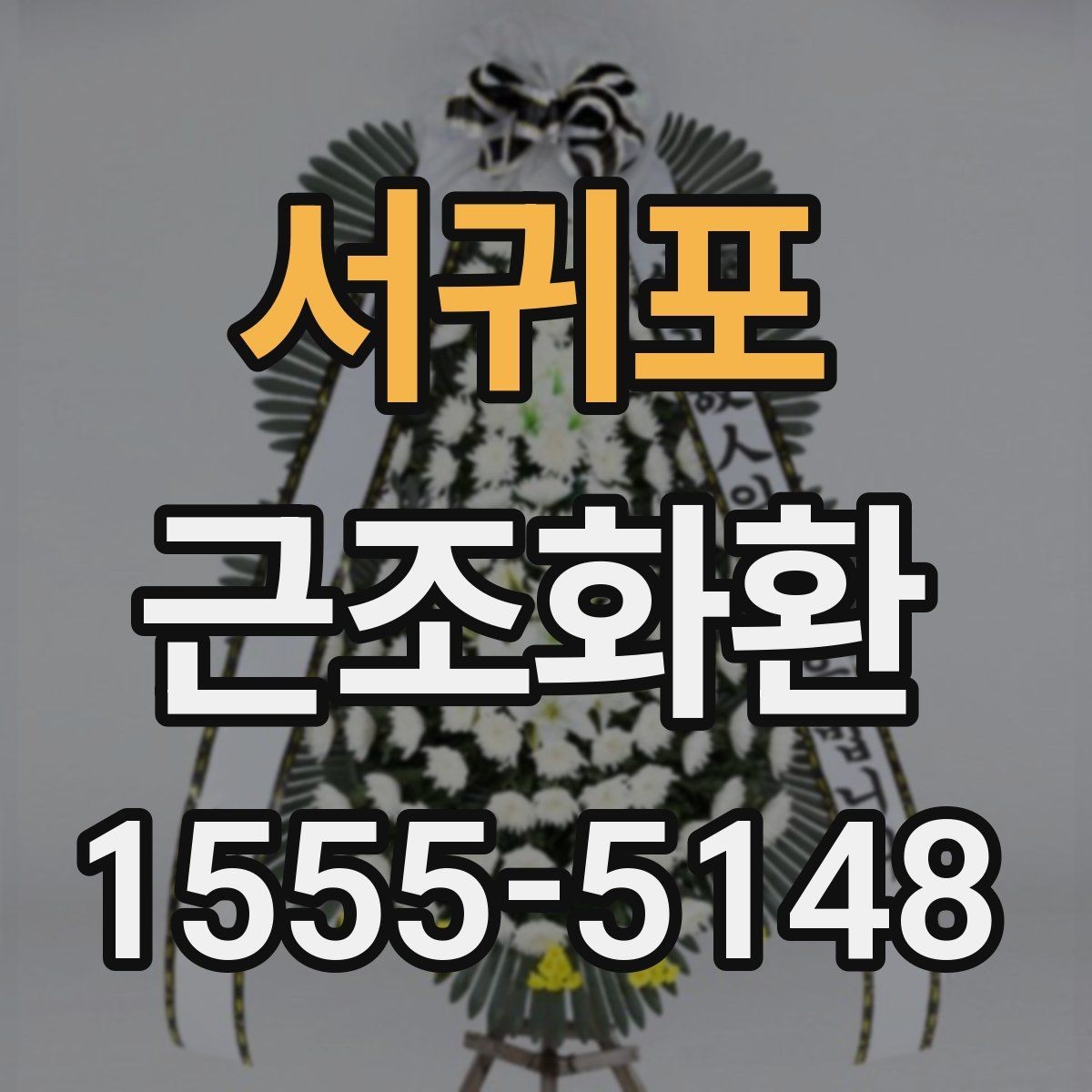 서귀포 근조화환 사이즈와 문구 배치가 달라지는 이유