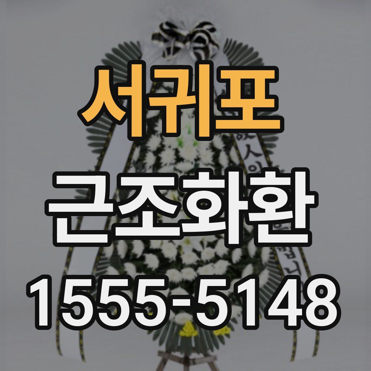 서귀포 근조화환