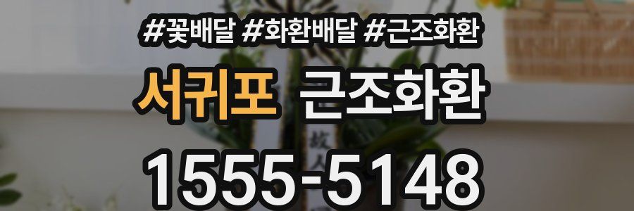 서귀포 근조화환