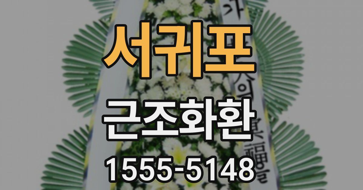 서귀포 근조화환