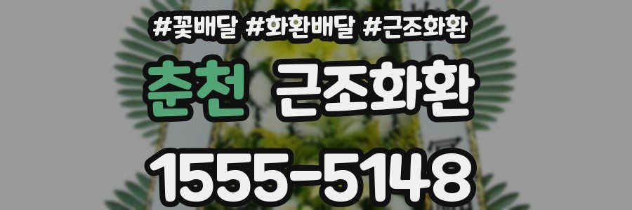 춘천 근조화환