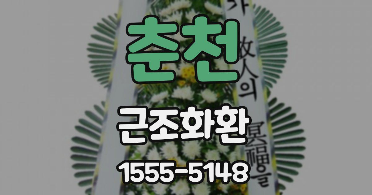 춘천 근조화환