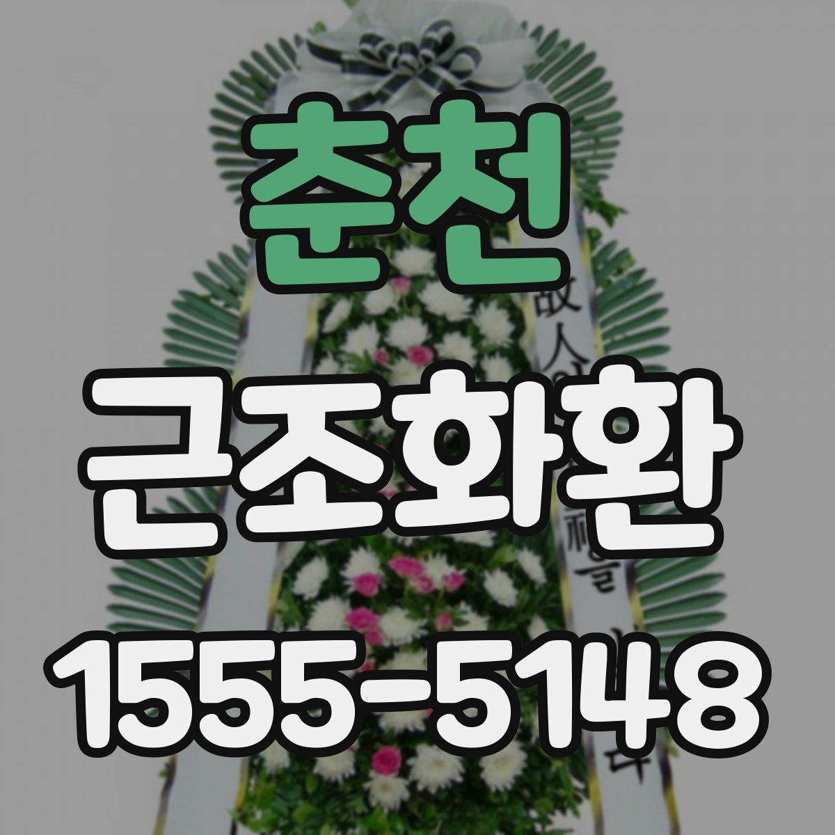 춘천 근조화환