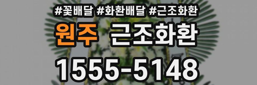 원주 근조화환