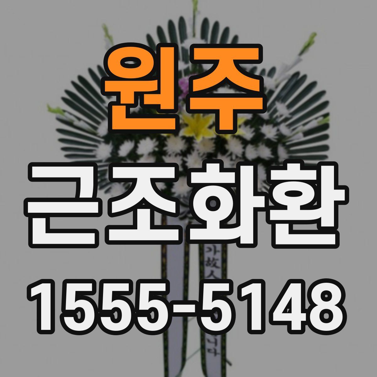 원주 근조화환