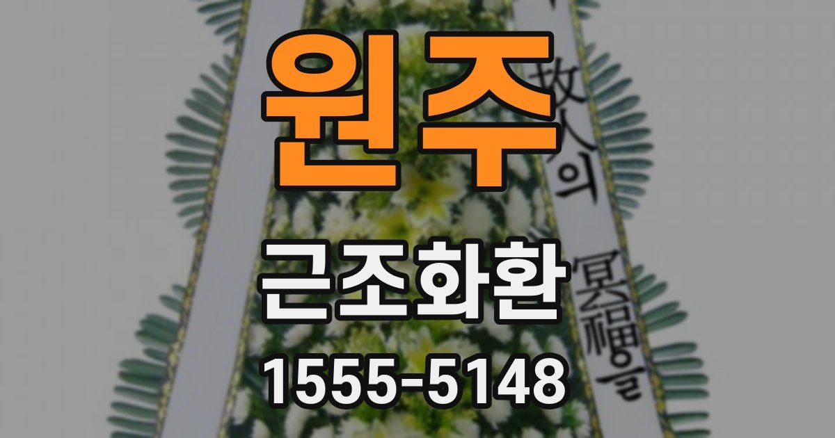 원주 근조화환