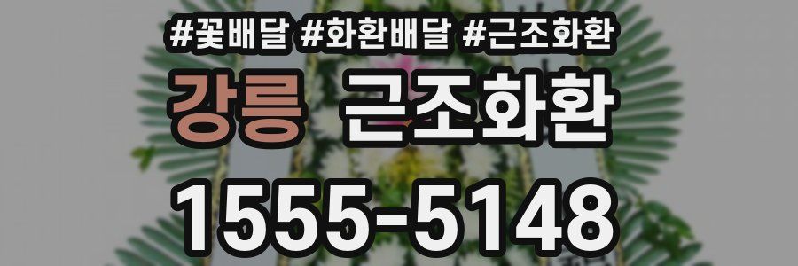 강릉 근조화환