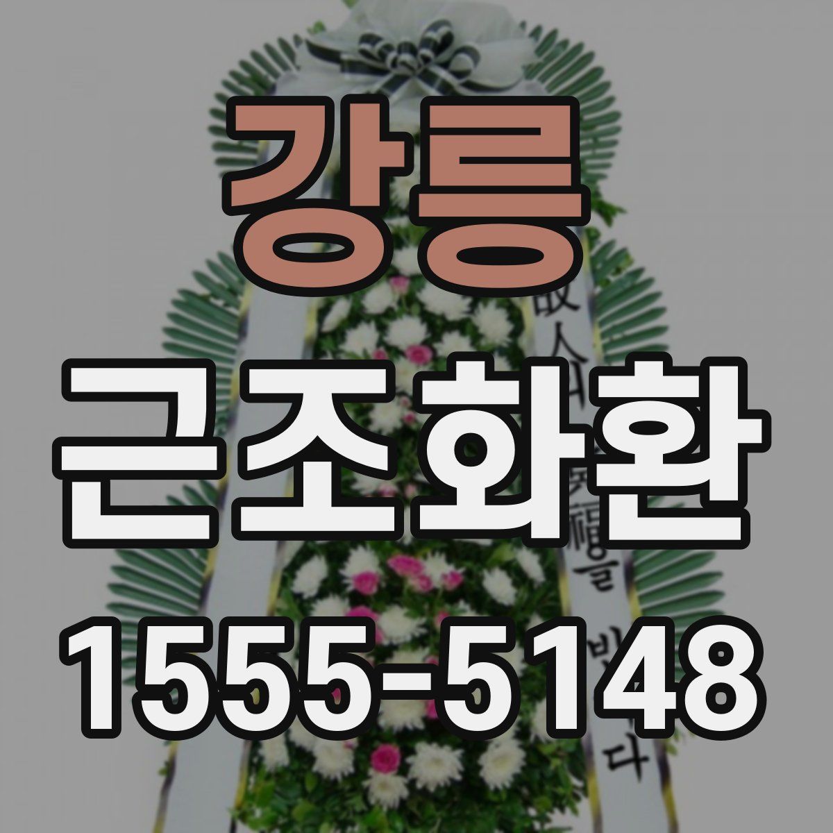 강릉 근조화환