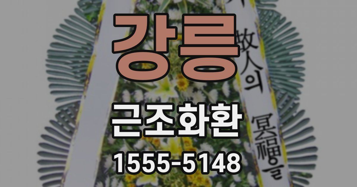 강릉 근조화환