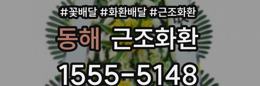동해 근조화환