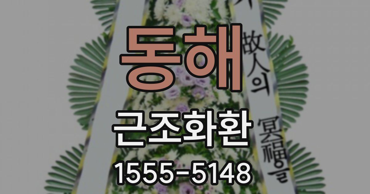 동해 근조화환