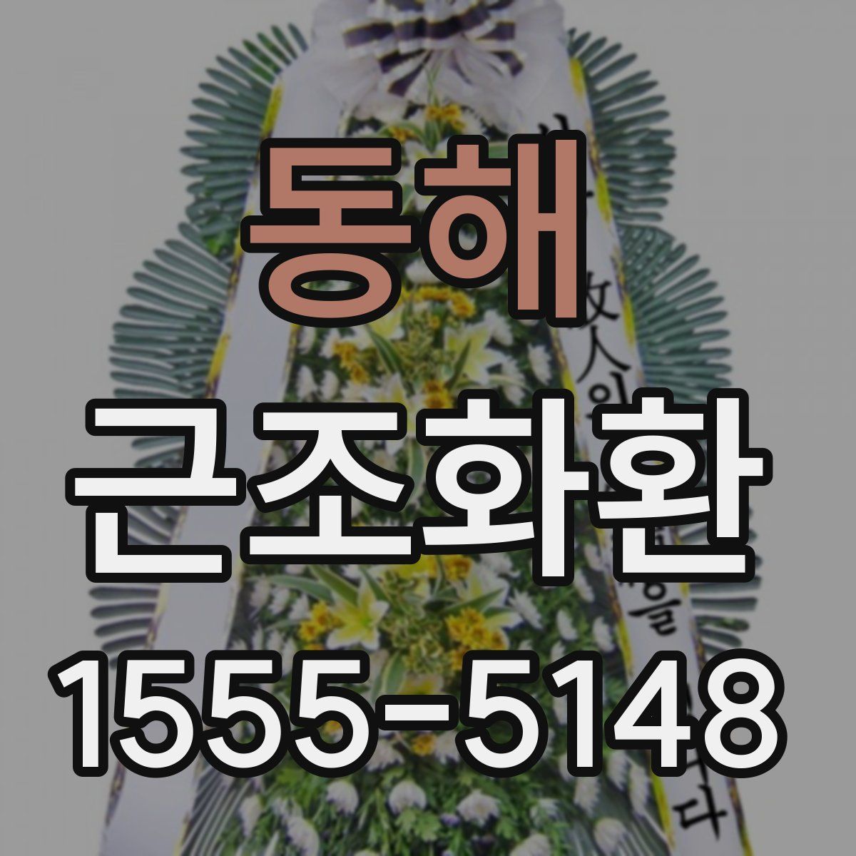 동해 근조화환
