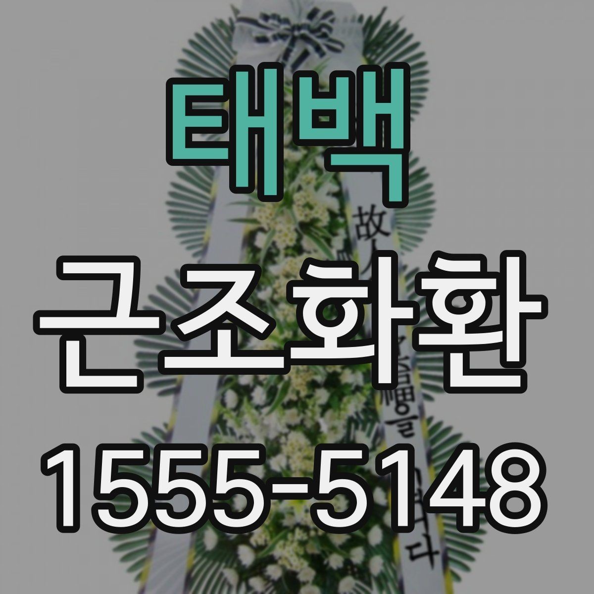 태백 근조화환 예식장과 장례식장 주문 차이 살펴보기