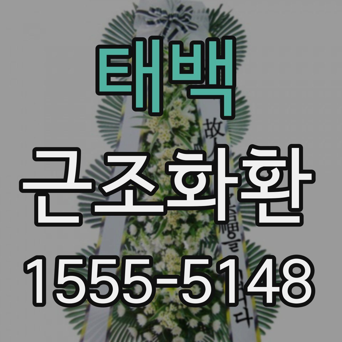태백 근조화환