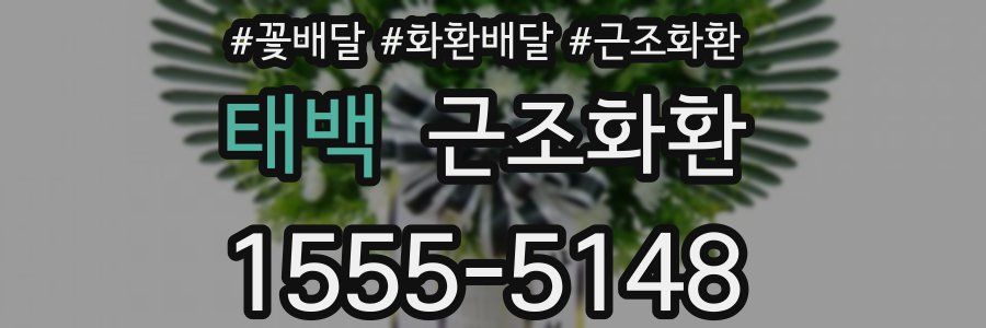 태백 근조화환