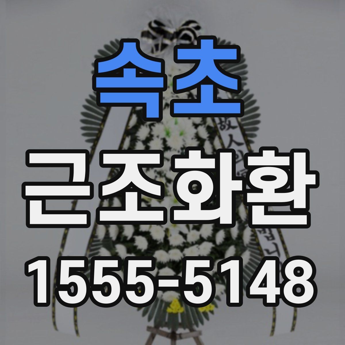 속초 근조화환 전달 전 마지막으로 점검할 내용