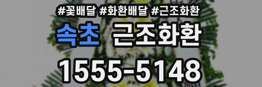 속초 근조화환