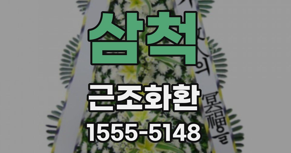 삼척 근조화환