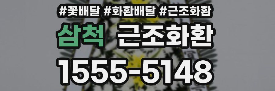 삼척 근조화환