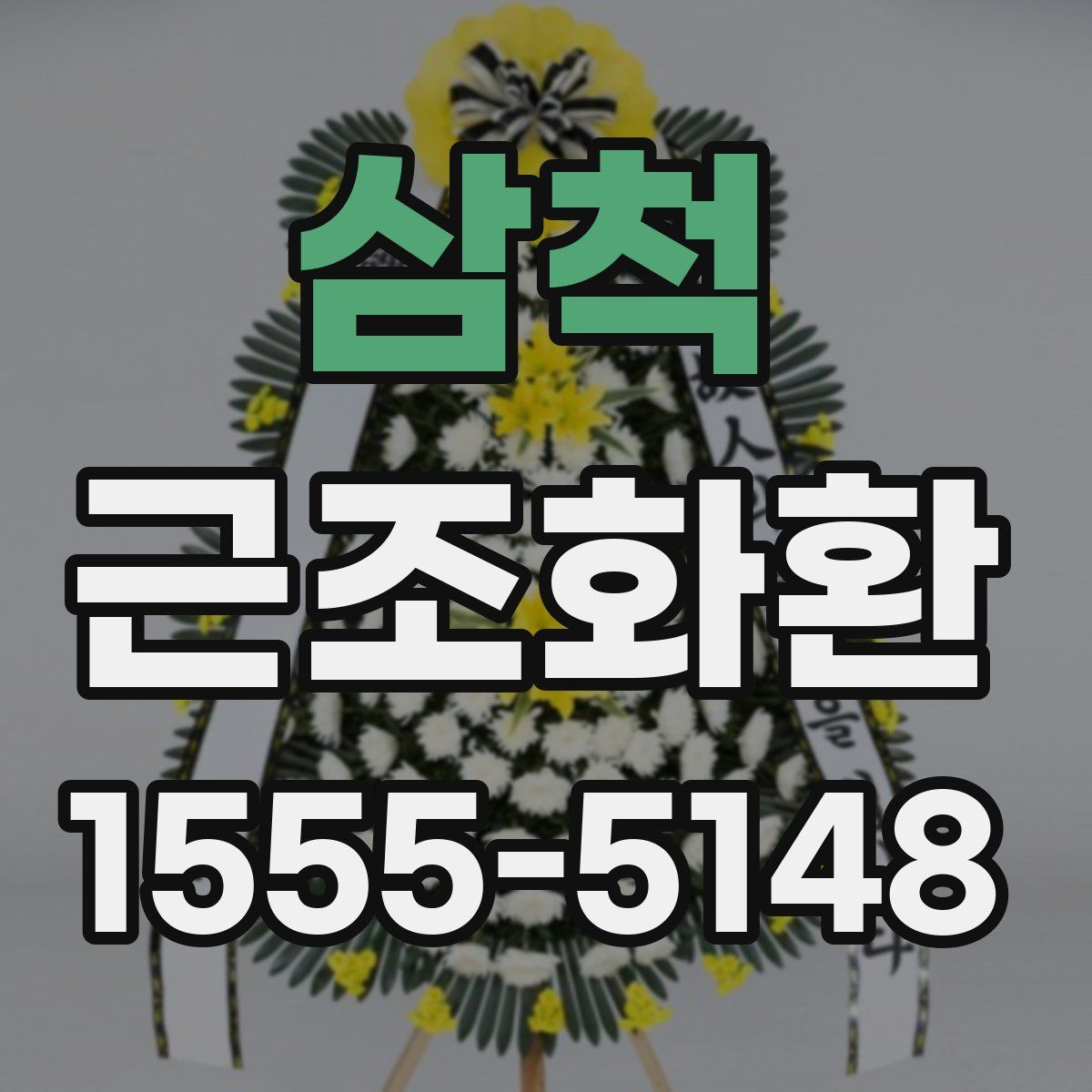 삼척 근조화환