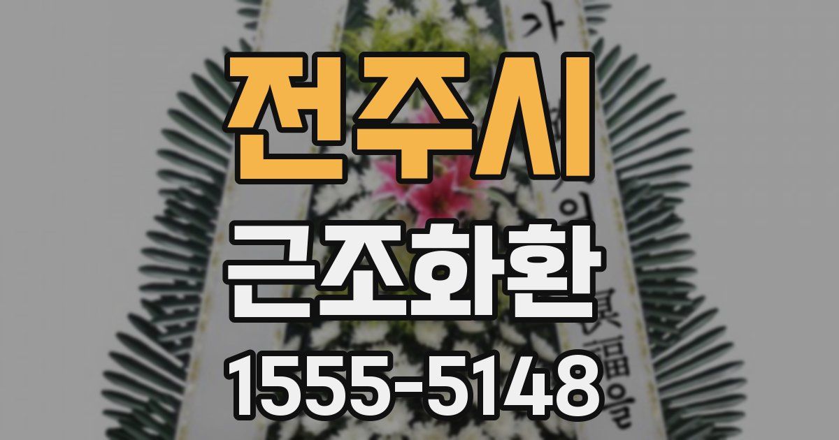 전주시 근조화환