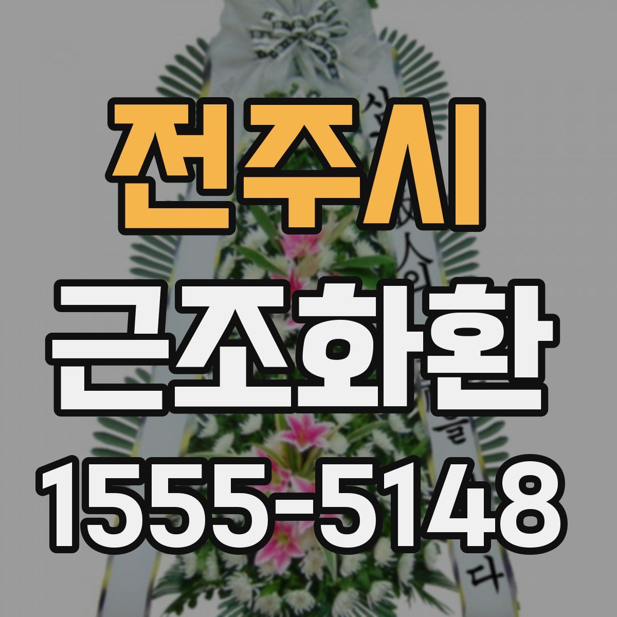 전주시 근조화환
