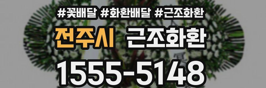 전주시 근조화환