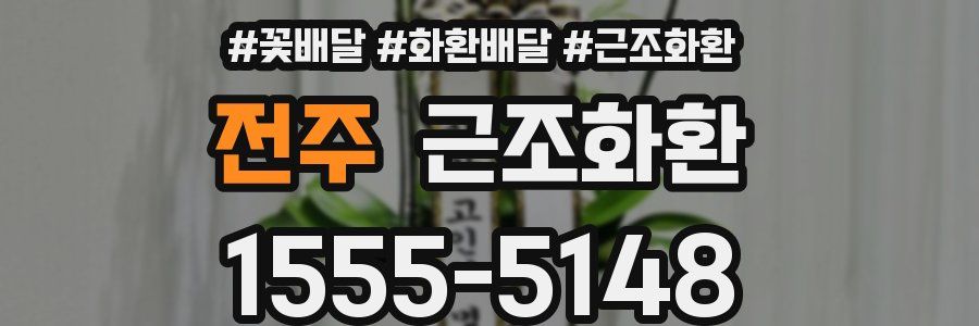 전주 근조화환