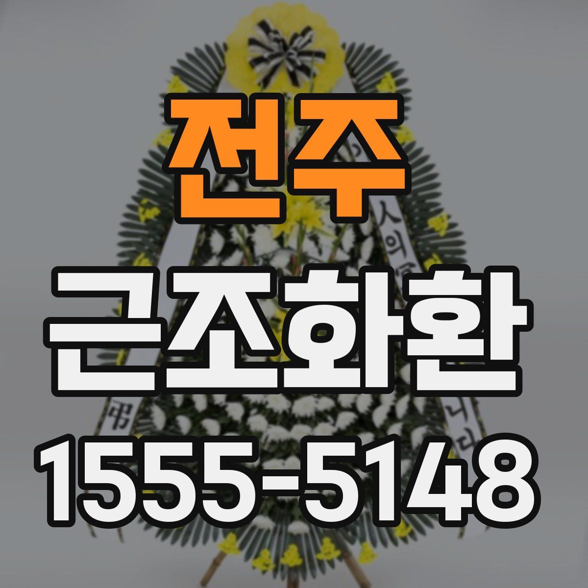 전주 근조화환